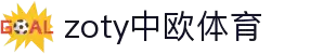 zoty中欧·(中国有限公司)官方网站